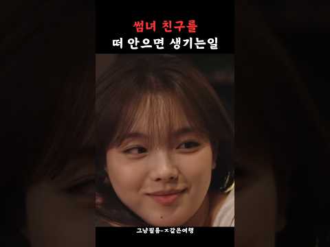 썸녀 친구를 떠안으면 생기는 일