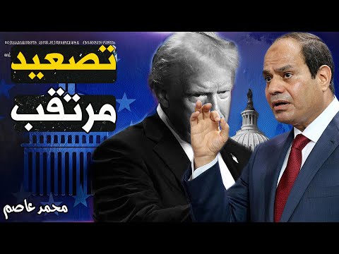 ترامب يهدد مصر بقطع المساعدات الأمريكية