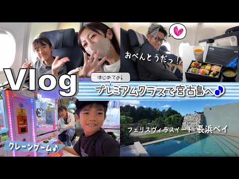 ★Vlog★今年も行くぞ～宮古島！初めてのプレミアムクラス♪