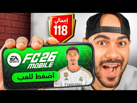 عملت أقوى بداية في حدث FC Mobile 26 🤯