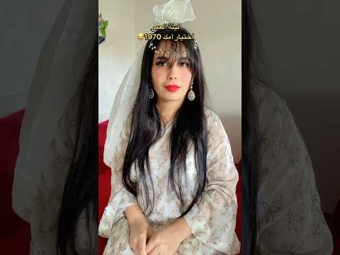 ليلة العمر زمان والأن😂 اختيارك ولا اختيار امك 😂😂
