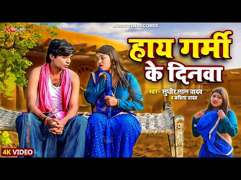 #Video | हाय गर्मी के दिनवा | #Sudhir Lal Yadav #Kavita Yadav | New Bhojpuri Dhobi Geet 2025