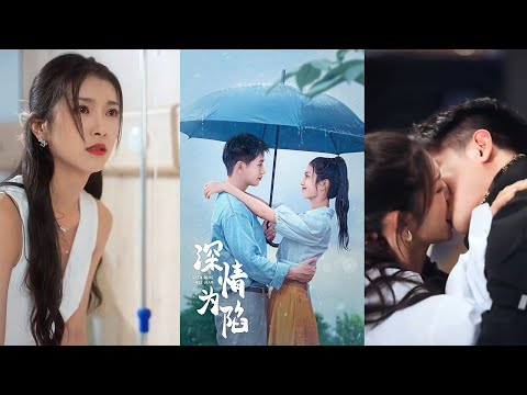 《深情為陷》#都市爱情 #drama #都市 #movie #短剧 #film #shortvideo #华夏剧场