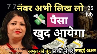 धन आकर्षित करने वाला चमत्कारी नंबर | angel number for unlimited money | astrologer archana gupta