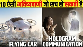 10 ऐसी भविष्यवाणी जो अगर सच हो गई तो इंसानों के नामों निशान मिट जाएगा 😮