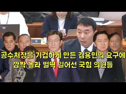 공수처장을 기겁하게 만든 김용민의 요구에, 깜짝 놀라 벌떡 일어선 국힘 의원들