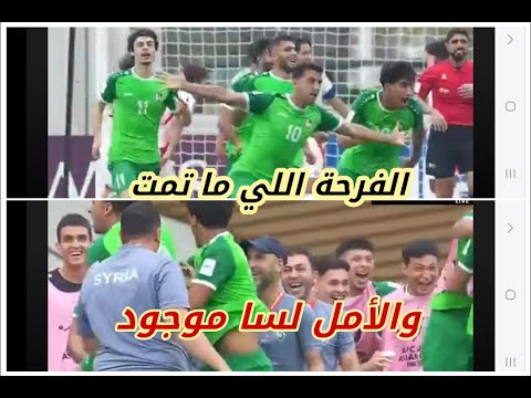 سوريا اليابان | منتخب سوريا يهز منتخب اليابان فرحة يابانية بالتعادل ! هذه حسابات الامل بالتأهل
