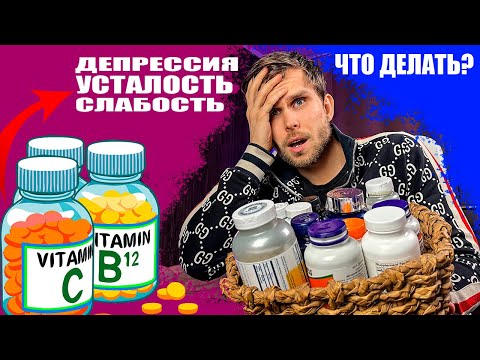 ВИТАМИНЫ для силы и энергии! О чем врачи МОЛЧАТ?