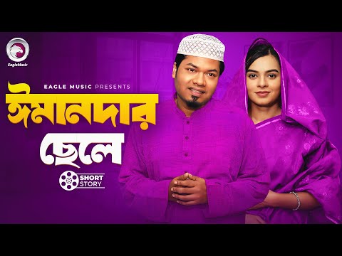 Emandar Chele | ঈমানদার ছেলে | short story | Sajal | Mim | Kajer Chele Namazi