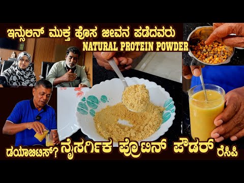 Natural PROTEIN POWDER for Diabetes and over all Health, GYM friently by Dr S M Raju IAS (Rtd)