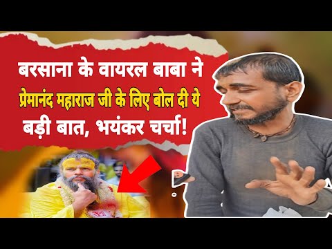 Barsana: बाबा ने आज बता ही दिया राधारानी की कृपा का असली मंत्र!Radha