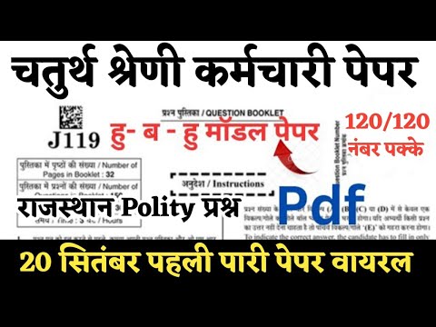 4th Grade Bharti पेपर वायरल 2025 | Rajasthan Gk | हु-ब-हु मॉडल पेपर लाइव क्लास