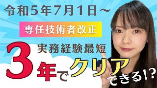 【朗報】2023年7月1日～施工管理技士１次試験合格で実務経験最短３年で建設業許可が取れるようになったってホント？