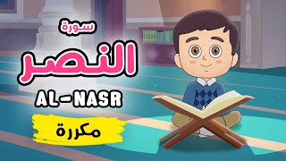 سورة النصر مكررة - تعليم القرآن للأطفال Quran for Kids [ Sura  al-Nasr - Repeated ]