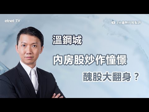 【3分鐘熱炒股點評】內房股普遍靠穩 傳中央將開會擬出招提振樓市 可有憧憬？ 溫鋼城：屬醜股大翻身｜嘉賓： 溫鋼城｜2025-07-11｜開市GoodMorning節目精華