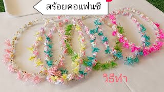 แบ่งปันวิธีทำสร้อยคอแฟนซีน่ารักๆ #สร้อยงานเลี้ยง #สร้อยคองานปัจฉิม #สร้อยสงกรานต์
