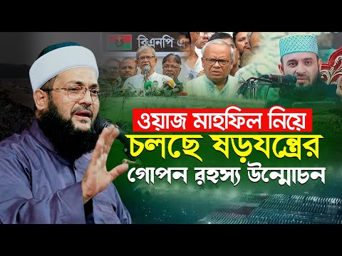 ওয়াজ মাহফিল নিয়ে ষড়যন্ত্রের রহস্য উন্মোচন, জানলে অবাক হবেন || Enayetullah Abbasi waz