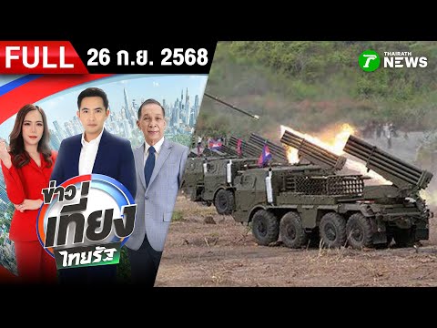 [ FULL EP. ] ข่าวเที่ยงไทยรัฐ | 26 ก.ย. 68