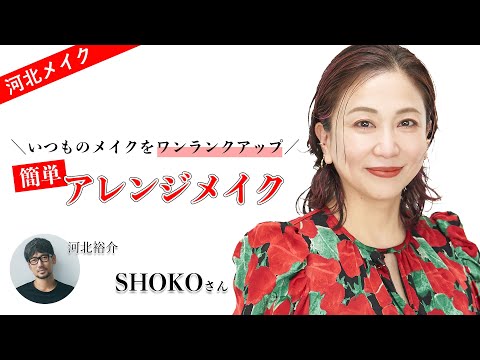 【河北メイク】いつものメイクをワンランクアップ！簡単アレンジメイク【SHOKO×河北裕介】