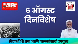 06 August Dinvishesh ०६ ऑगस्ट या दिनांकाचे दिनविशेष #mpsc