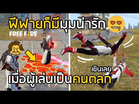 Free Fire มุมน่ารักในเกม เมื่อวัยรุ่น FF เป็นคนตลก [FFCTH]