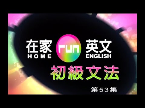 謝孟媛 – 在家run英文 初級文法 53 -連接詞6-2