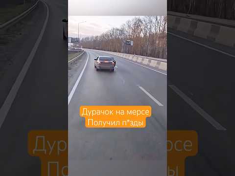 Дурачок на мерсе получил п*ды от дальнобойщика