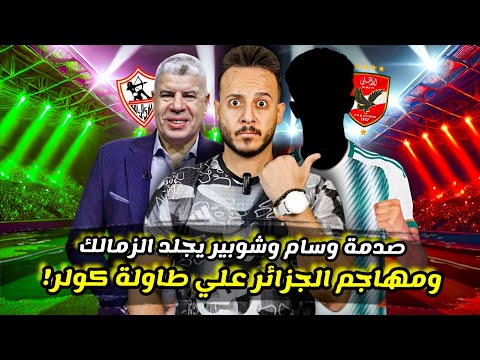 سر ظهور نجم الجزائر ف" صفقات الاهلي "|محامي جدو يكشف حازم امام|شوبير يصـ ـعق احمد سليمان|كابتن دوله