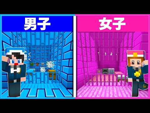 男子と女子が作る『刑務所』はどっちが難しい？？👮👦🏻👧🏻【 男女クラフト 】【 マイクラ / まいくら 】
