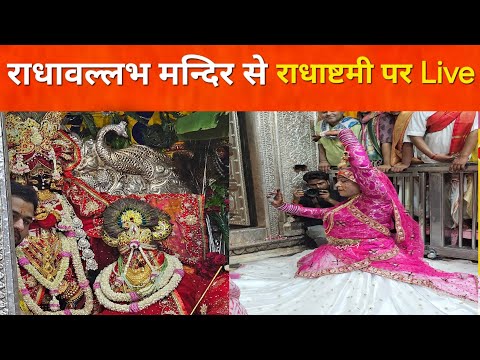 राधा बल्लभ मंदिर से राधा अष्टमी उत्सव Live