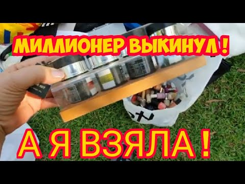 Миллионер выкинул,а я взяла ! Это надо видеть.Не свалка,а барахолка !Тонны новых и винтажных вещей.