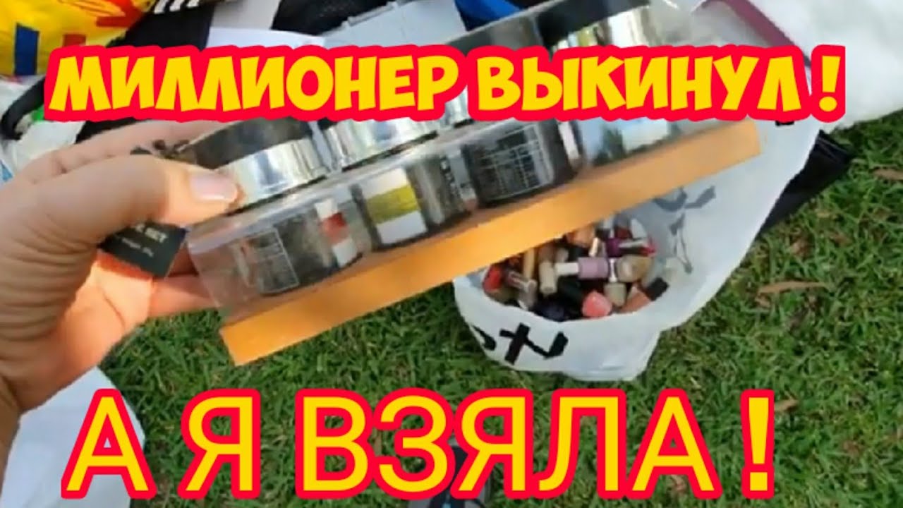 Миллионер выкинул, а я взяла! Это надо видеть. Не свалка, а барахолка! Тонны новых и винтажных вещей