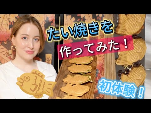 たい焼き作りに挑戦！納豆たい焼きはアリなのか！？