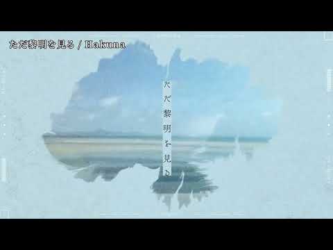 【ニコカラ】ただ黎明を見る【off vocal】