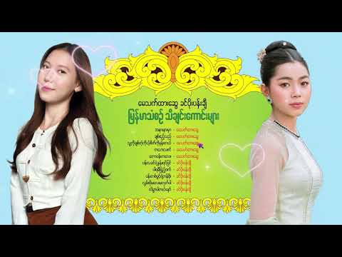 မေသက်ထားဆွေ၊ခင်ပိုးပန်းချီမြန်မာသံစဥ်သီချင်းကောင်းများ