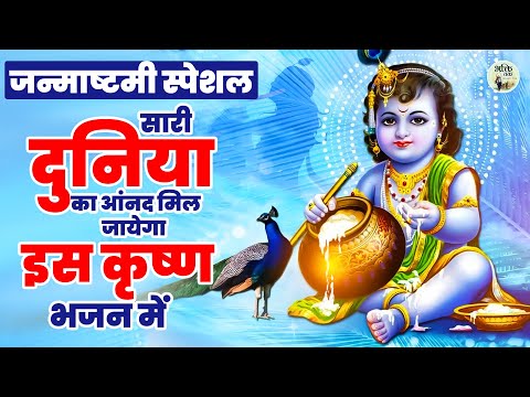 Janmashtami Song | Krishna Bhajan 2024 | जन्माष्टमी भजन 2024 | Janmashtami Bhajan | कृष्णा भजन