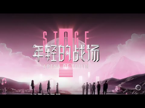 #年轻的战场 立意片｜乐华娱乐内部生态大揭秘，10月16日18:00起每周三播出，敬请期待！