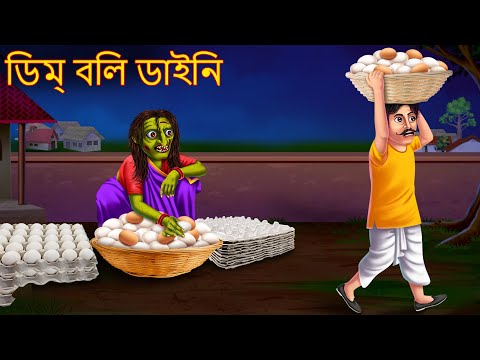 ডিম্ বলি ডাইনি | Dim Wali Dynee | Rupkothar Golpo | Shakchunni Bangla | Bangla Moral Story | Bengali