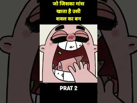 जो जिस जानवर का मांस खाता है वही बन जाता है लेकिन part1#kahani #animation