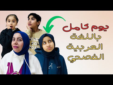 عيشنا يوم كامل باللغة العربية الفصحي | يا تري قدرنا نكمل ؟!|