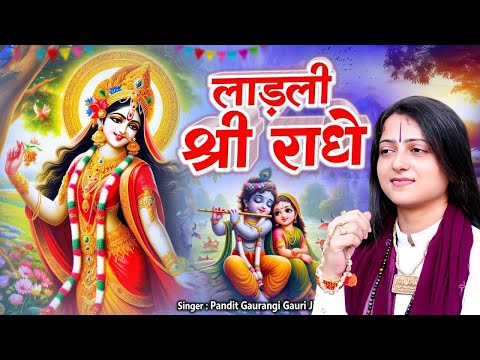 Ladli Shri Radhe : एक नजर कृपा की कर दो | Shri Radha Rani Bhajan | Radha Ashtami Special 2024