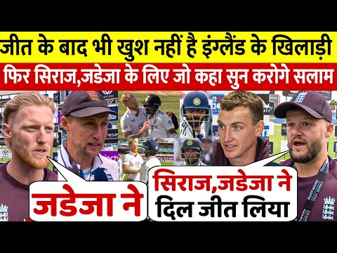 IND vs ENG : जीत के बाद भी खुश नहीं है England खिलाडी, फिर Jadeja Siraj पर दिया चौंकाने वाला बयान