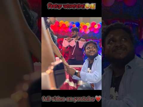 বিষাক্ত ভালোবাসা😂full video on youtube 🥰 #bishaktosanju #funny