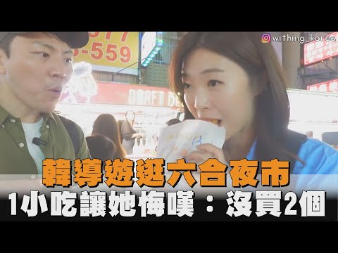 韓導遊逛六合夜市　1小吃讓她悔嘆：沒買2個