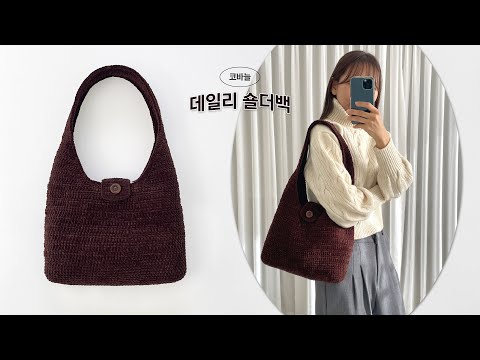 [코바늘] 보들보들한 매력, 데일리 숄더백🧶