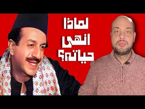 انهى حياته بالسم بسبب هند رستم وانور وجدي .. تعرف على عبد المنعم إسماعيل