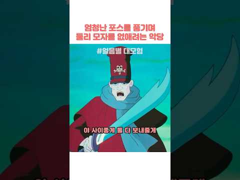 엄청난 포스를 풍기며 둘리 모자를 없애려는 악당 #아기공룡둘리