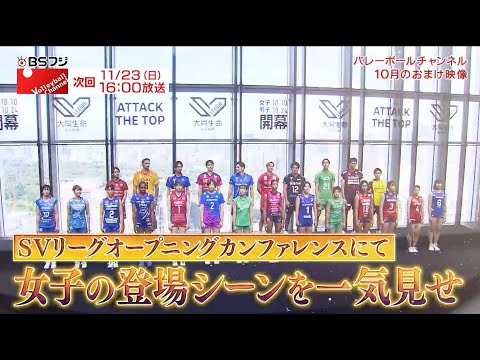 Volleyball Channel 2025年11月予告&10月オンエアーおまけ映像!