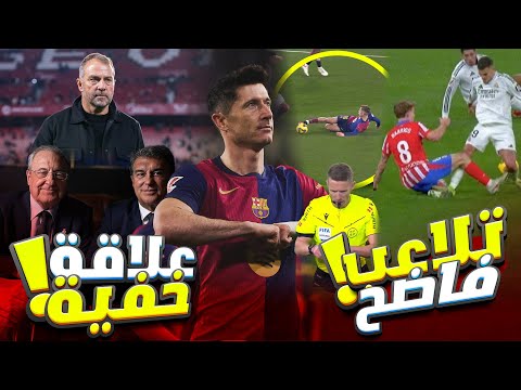 عاجل 🔥 | فضيحة خط التسلل تهز برشلونة 😱 ليفا لا يرحم! سر خطير بين لابورتا وفلورنتينو؟! 👀🚨