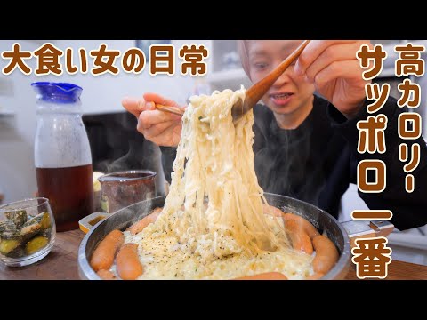 【大食い女の日常】欲望のままチーズ！ウインナー！高カロリー。「サッポロ一番」塩ラーメンアレンジ！だけじゃ終われないよ…【VLOG】【モッパン】【MUKBANG】
